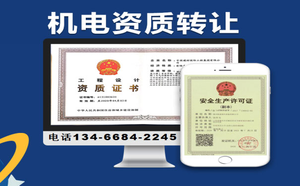 山西機電資質(zhì)轉(zhuǎn)讓